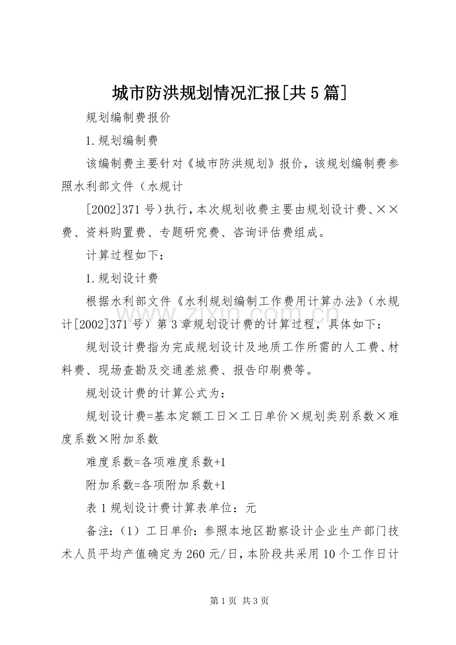 城市防洪规划情况汇报[共5篇].docx_第1页