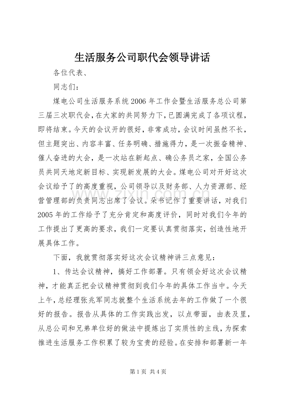 生活服务公司职代会领导讲话发言.docx_第1页