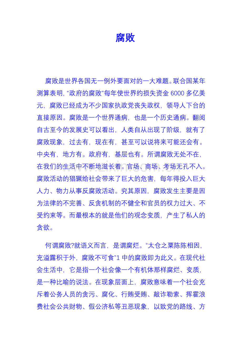 腐败原因与遏制.doc_第1页