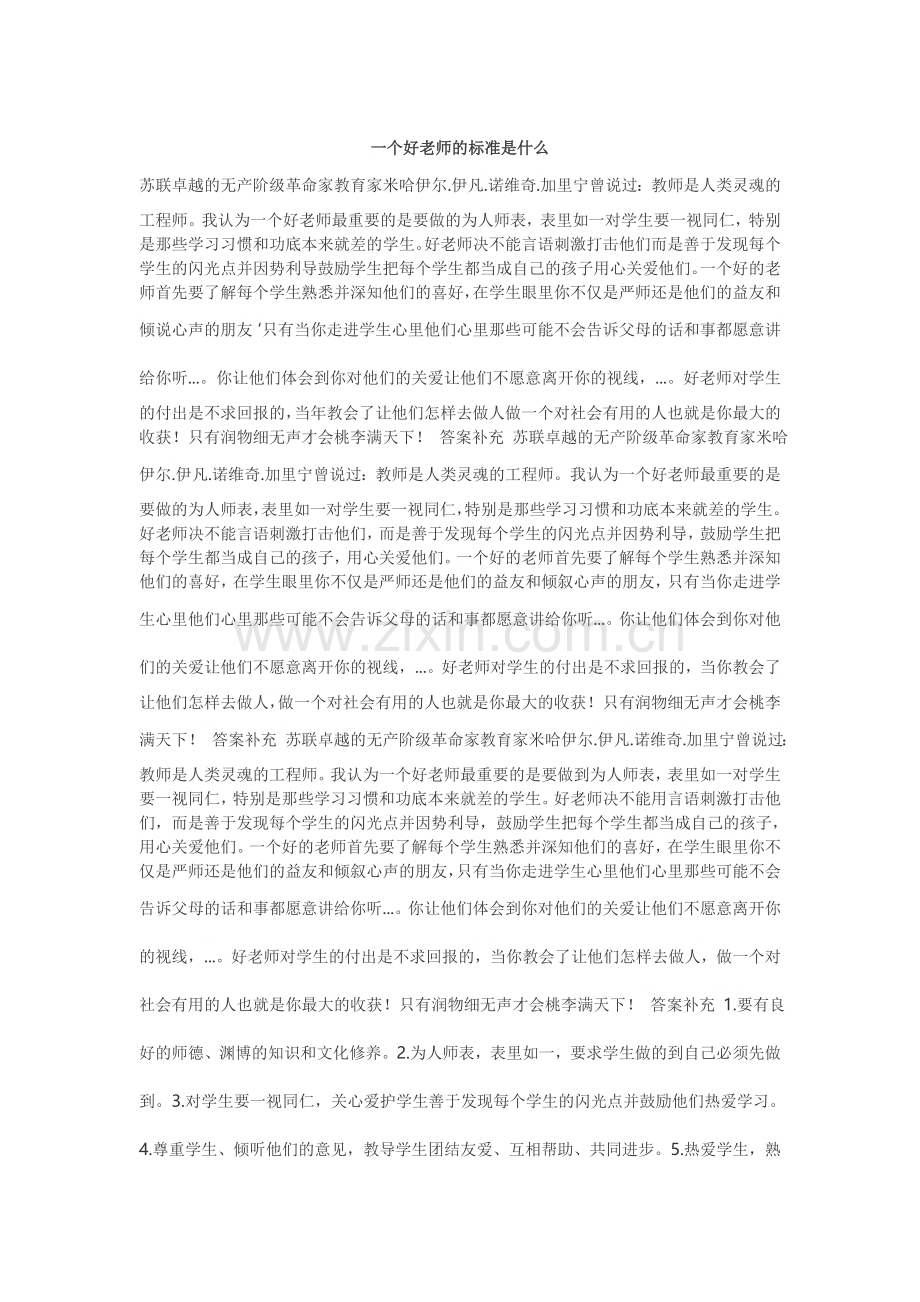 一个好老师的标准是什么.doc_第1页