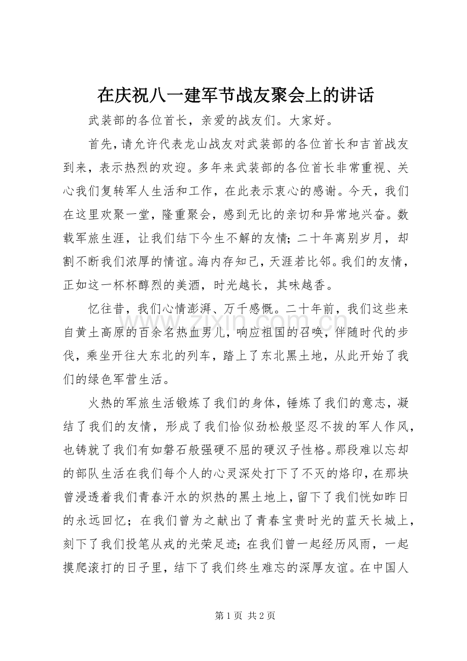 在庆祝八一建军节战友聚会上的讲话发言.docx_第1页