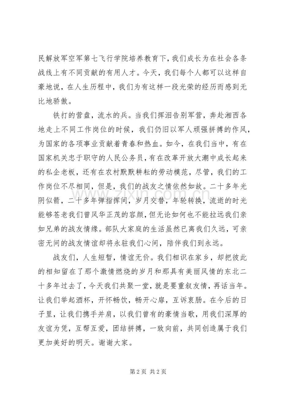在庆祝八一建军节战友聚会上的讲话发言.docx_第2页