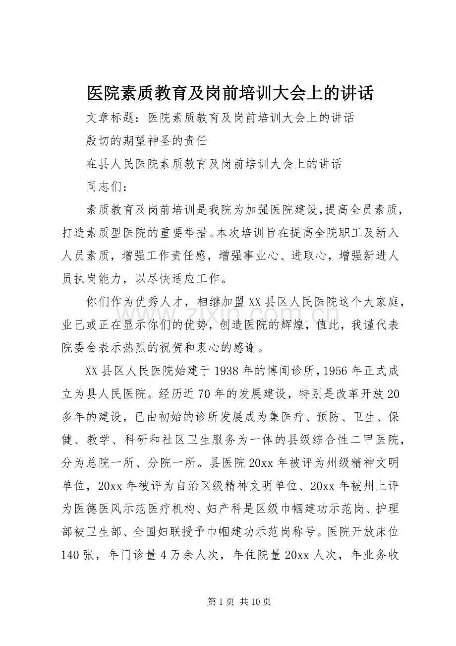 医院素质教育及岗前培训大会上的讲话发言.docx_第1页