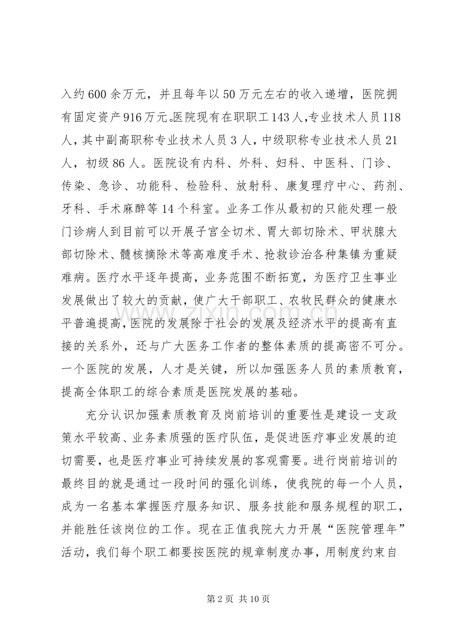 医院素质教育及岗前培训大会上的讲话发言.docx_第2页