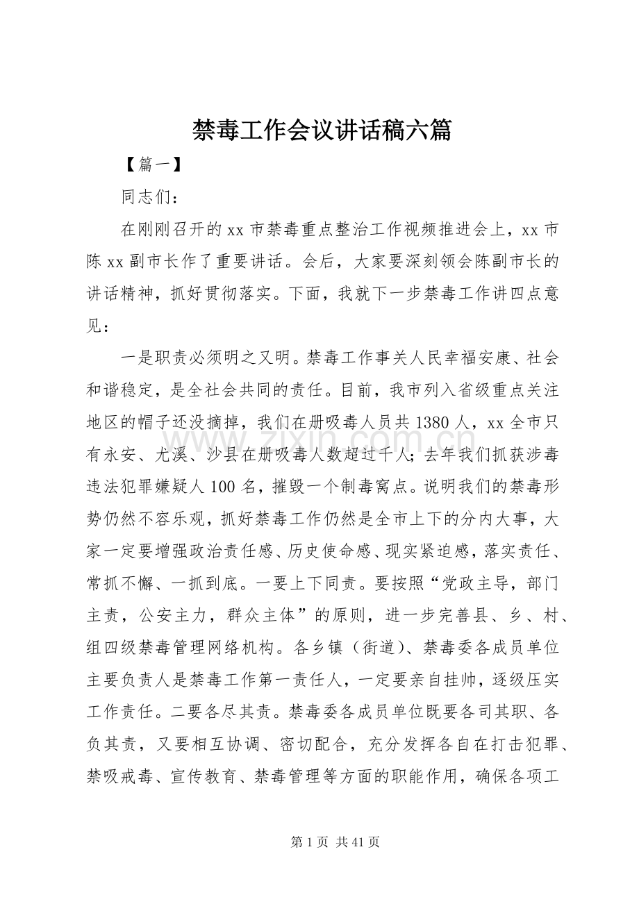 禁毒工作会议讲话发言稿六篇.docx_第1页