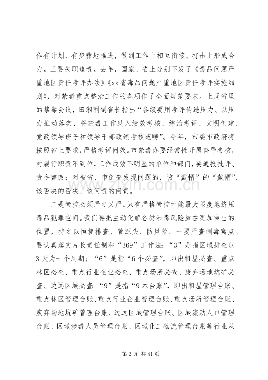 禁毒工作会议讲话发言稿六篇.docx_第2页