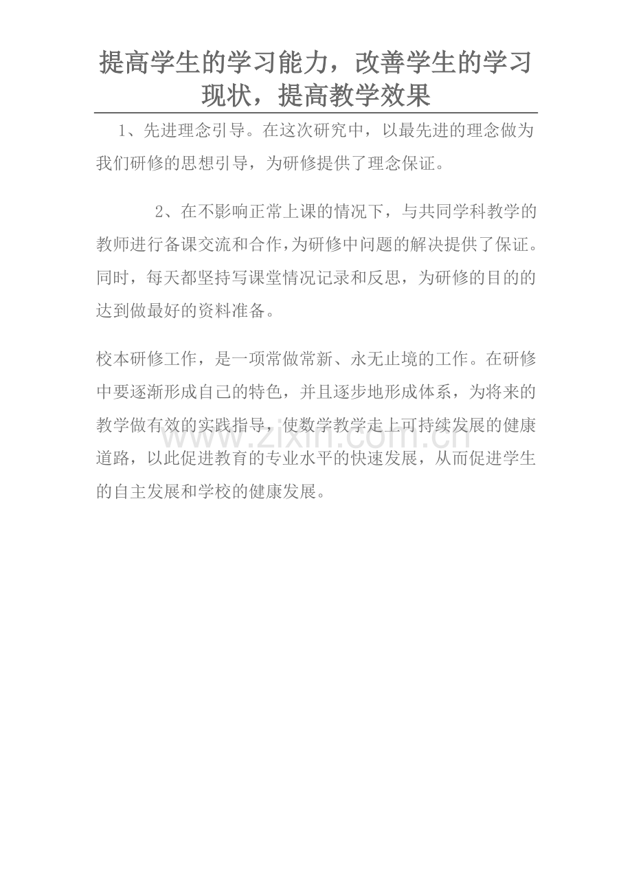 提高学生的学习能力改善学生的学习现状提高教学效果.doc_第1页