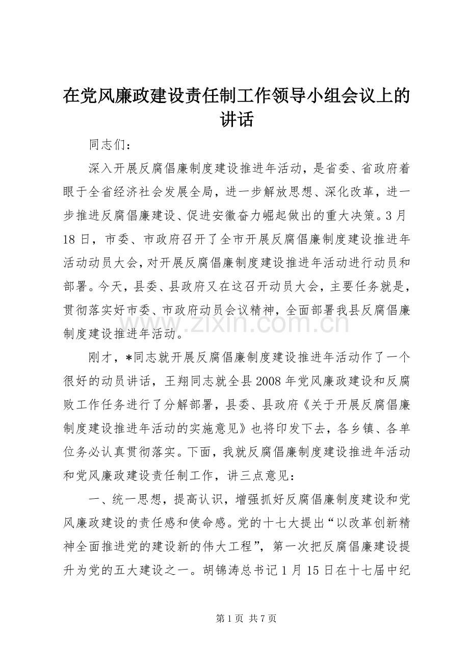 在党风廉政建设责任制工作领导小组会议上的讲话发言.docx_第1页