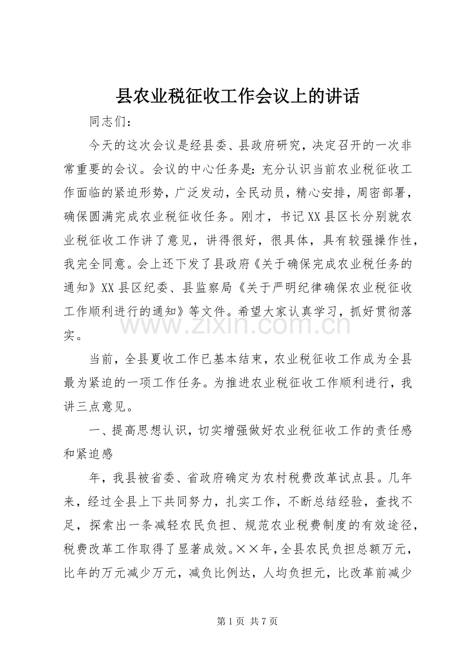 县农业税征收工作会议上的讲话发言.docx_第1页