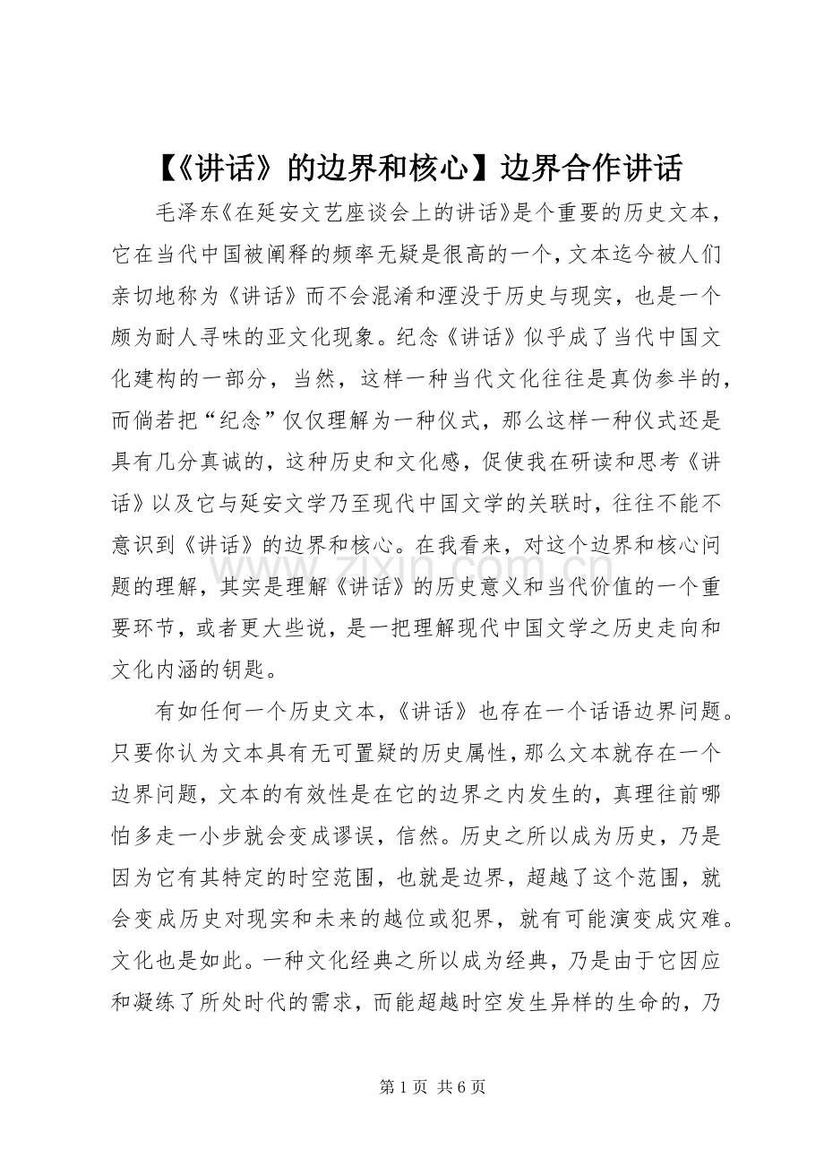 【《讲话发言》的边界和核心】边界合作讲话发言.docx_第1页