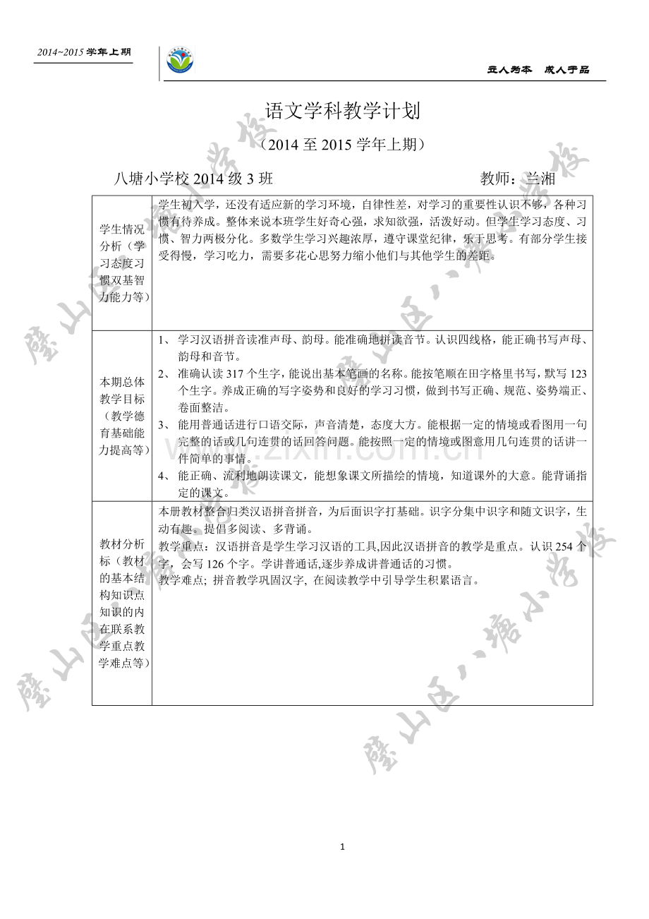 兰湘2014级3班语文学科教学计划x.doc_第1页