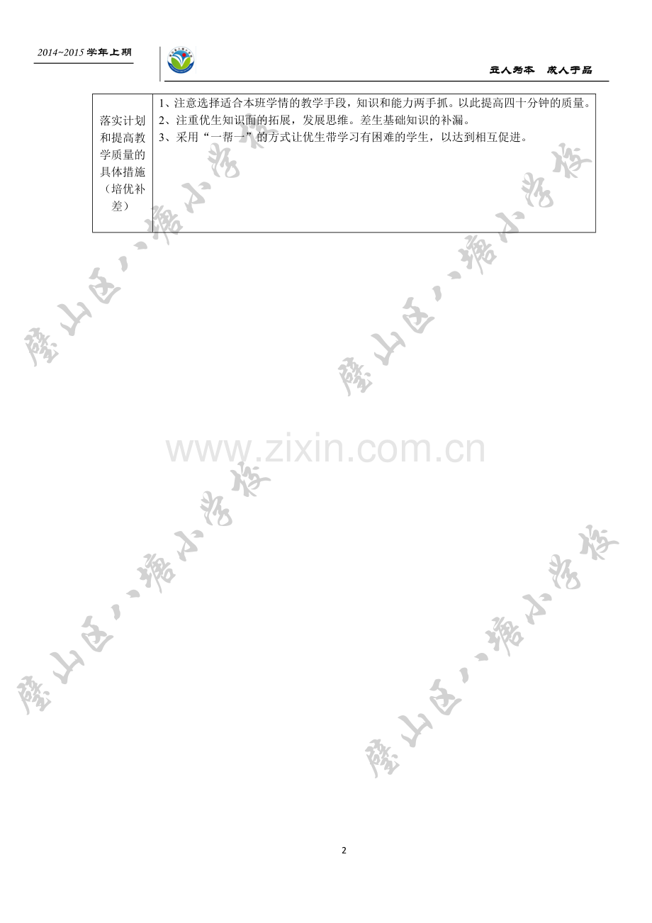 兰湘2014级3班语文学科教学计划x.doc_第2页