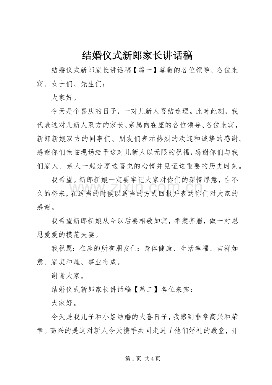 结婚仪式新郎家长讲话发言稿.docx_第1页