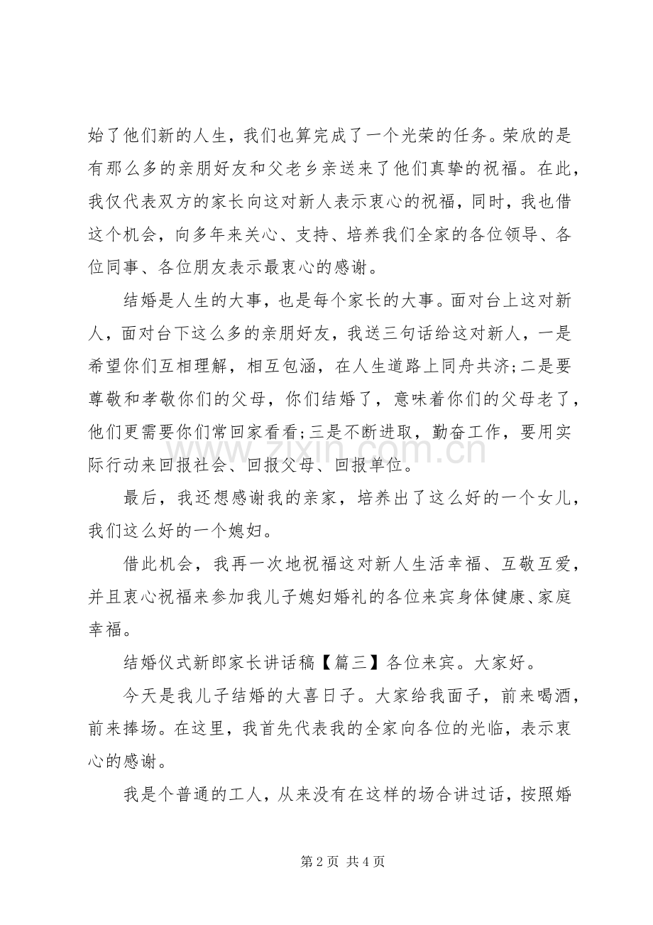 结婚仪式新郎家长讲话发言稿.docx_第2页