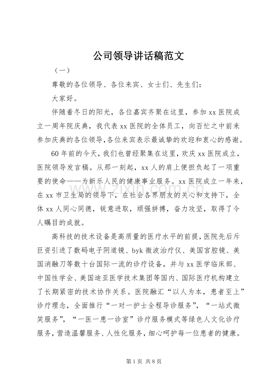 公司领导讲话发言稿范文.docx_第1页