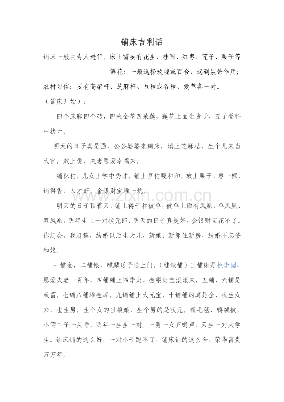 铺床吉利话.doc_第1页