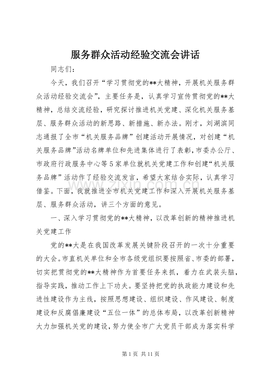 服务群众活动经验交流会讲话发言.docx_第1页