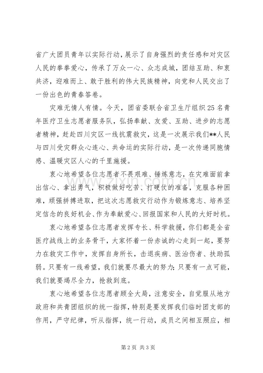 抗震救灾服务出征讲话发言.docx_第2页