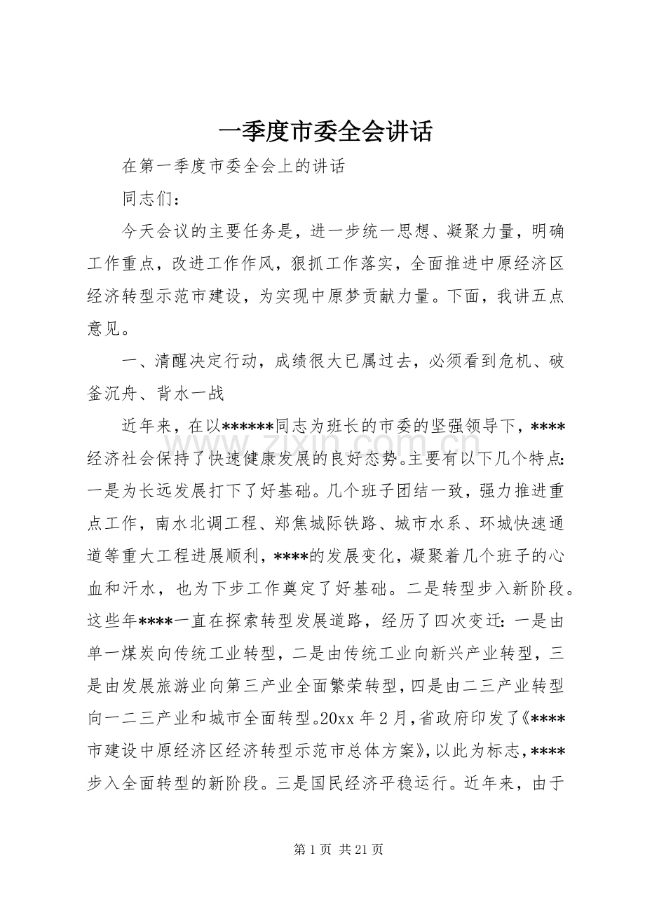 一季度市委全会讲话发言.docx_第1页