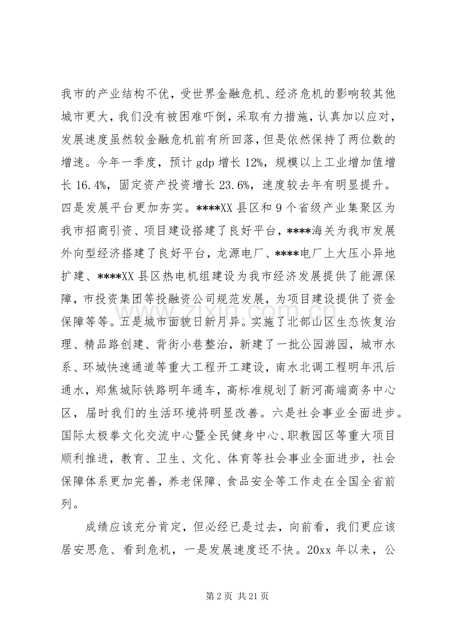 一季度市委全会讲话发言.docx_第2页