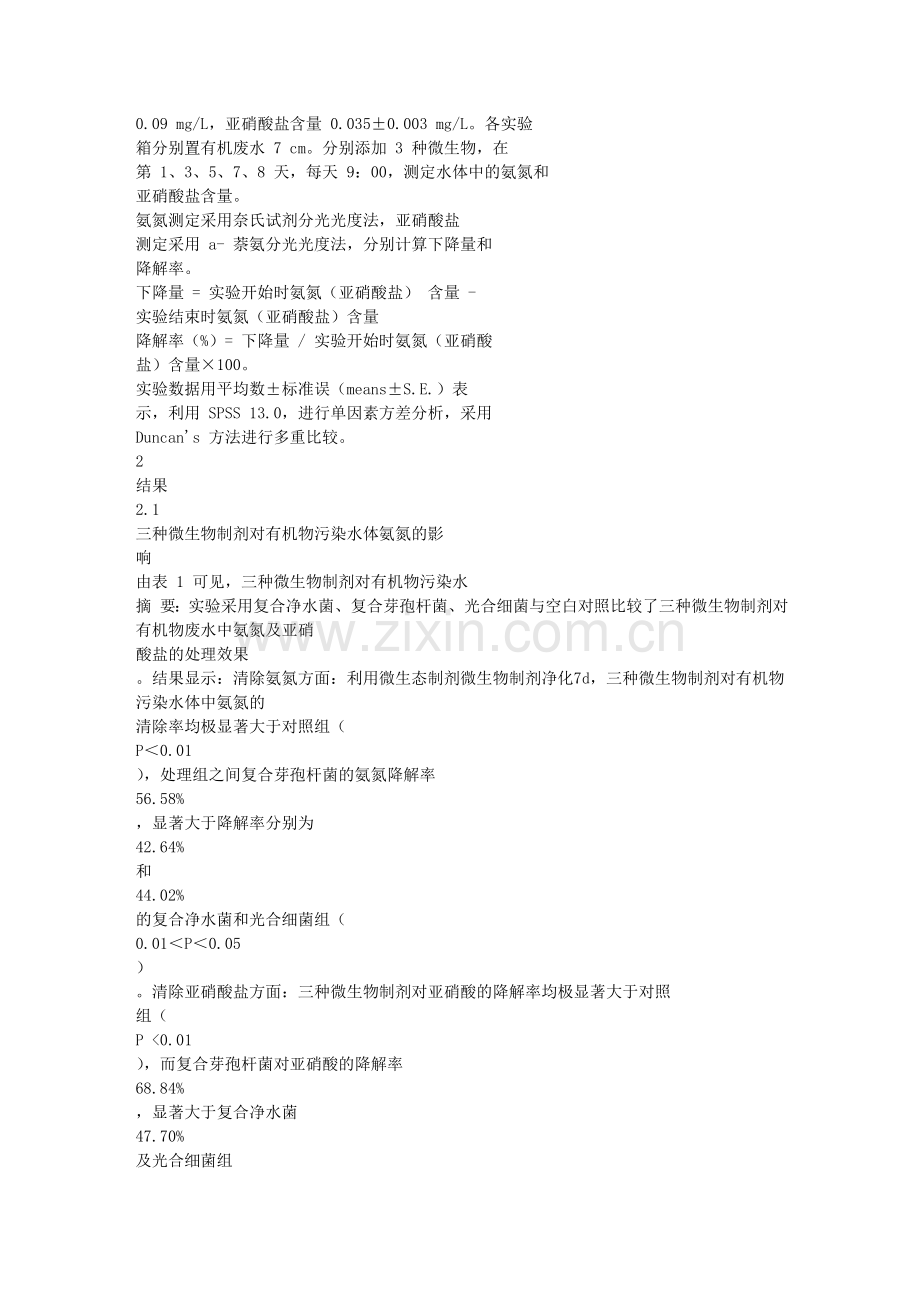 三种微生物制剂对有机物废水中氨氮及亚硝酸盐的影响.doc_第2页