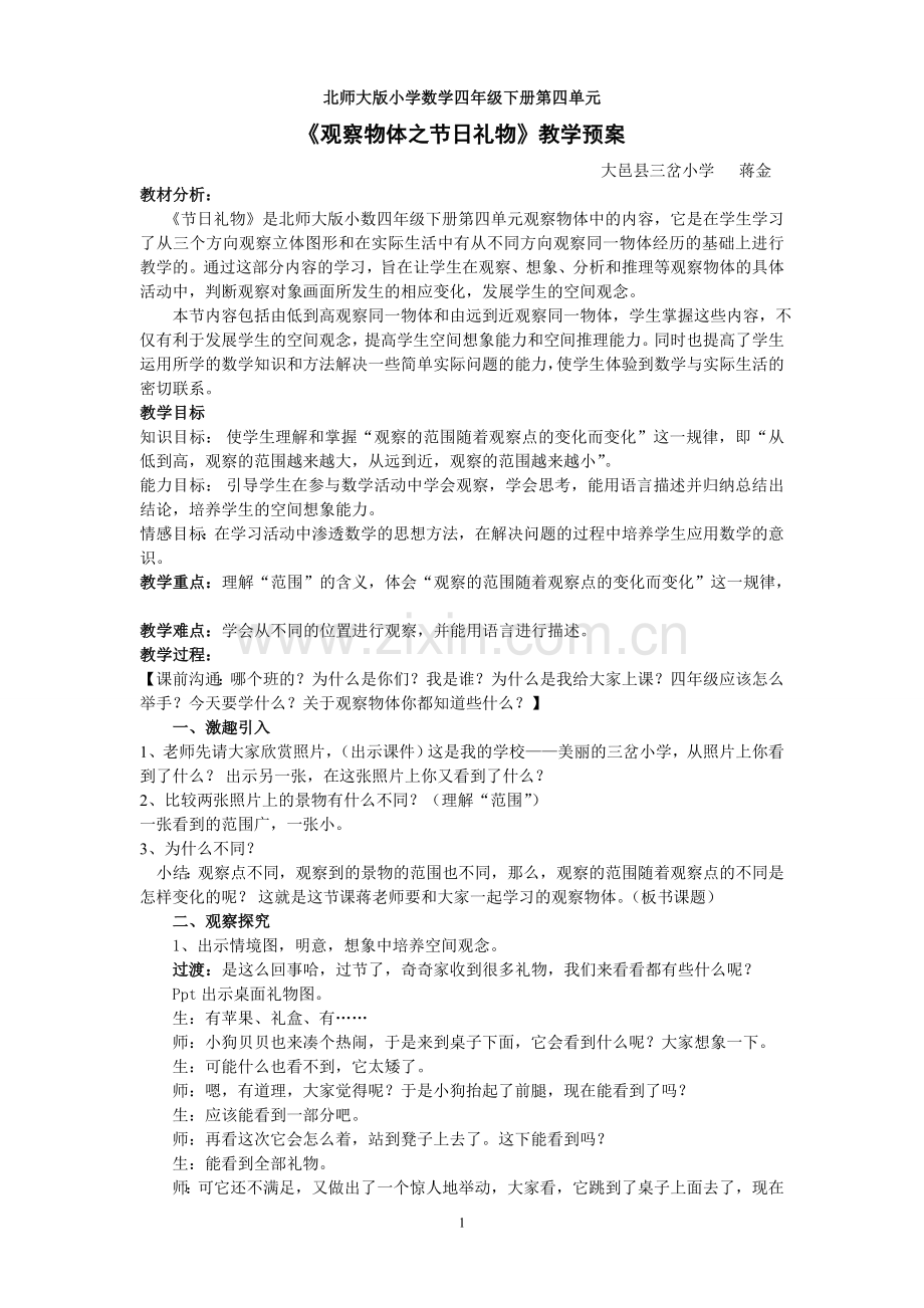 北师大四年级数学下册第四单元观察物体节日礼物教学设计.doc_第1页