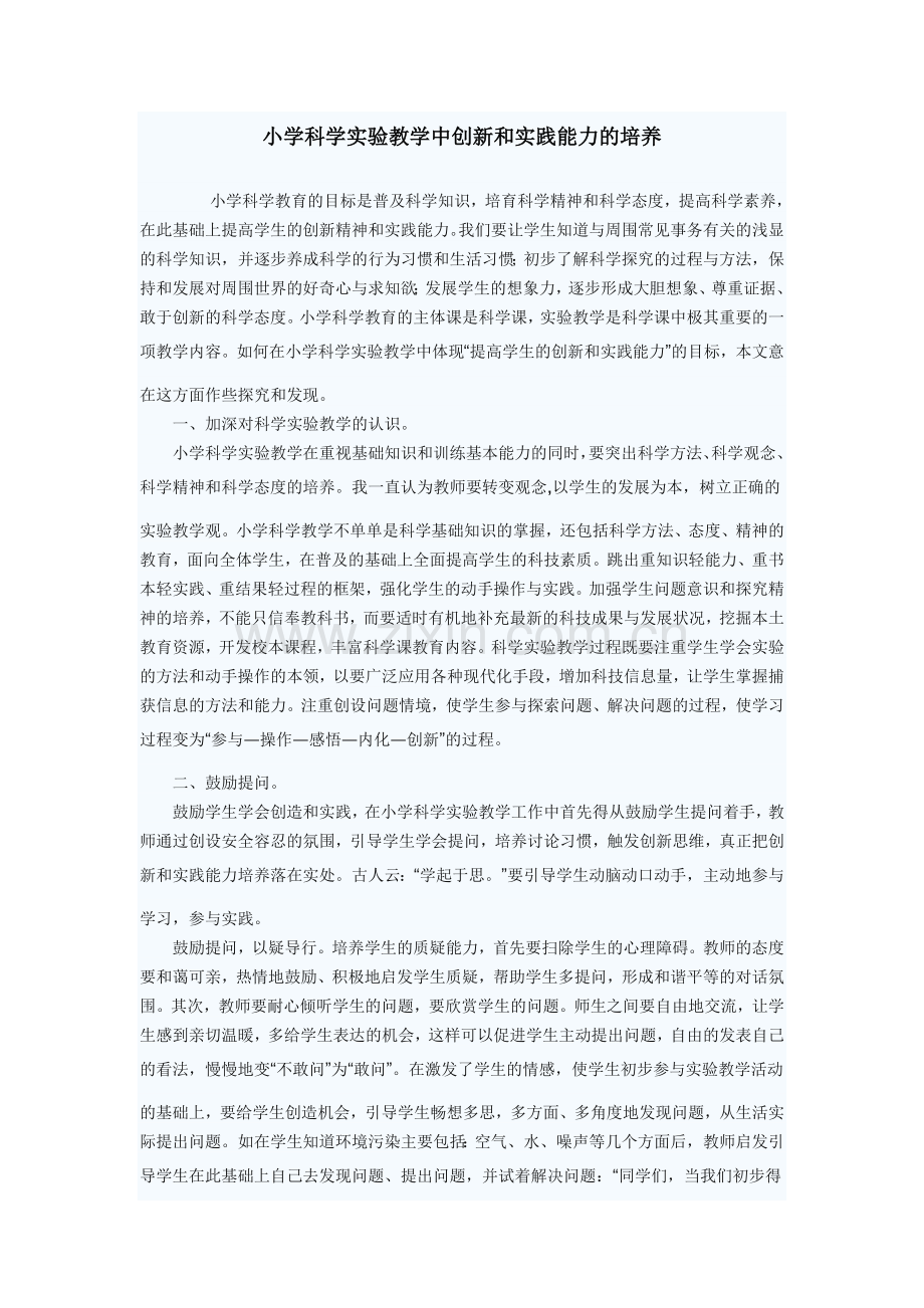 小学科学实验教学中创新及实践能力培养.doc_第1页