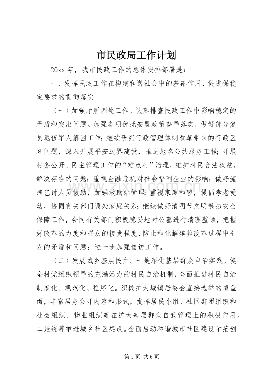 市民政局工作计划(2).docx_第1页