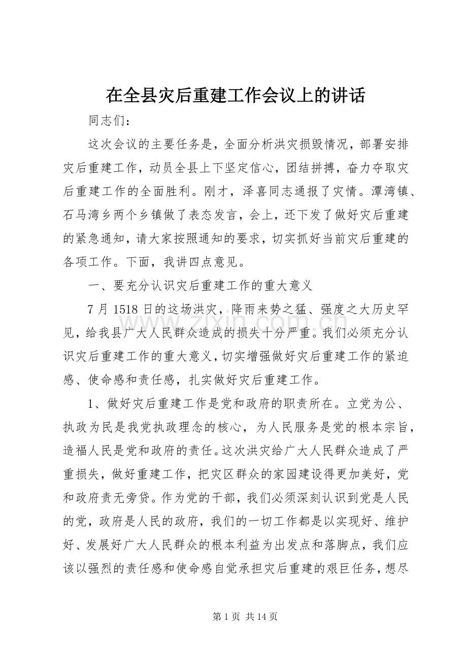 在全县灾后重建工作会议上的讲话发言_1.docx_第1页