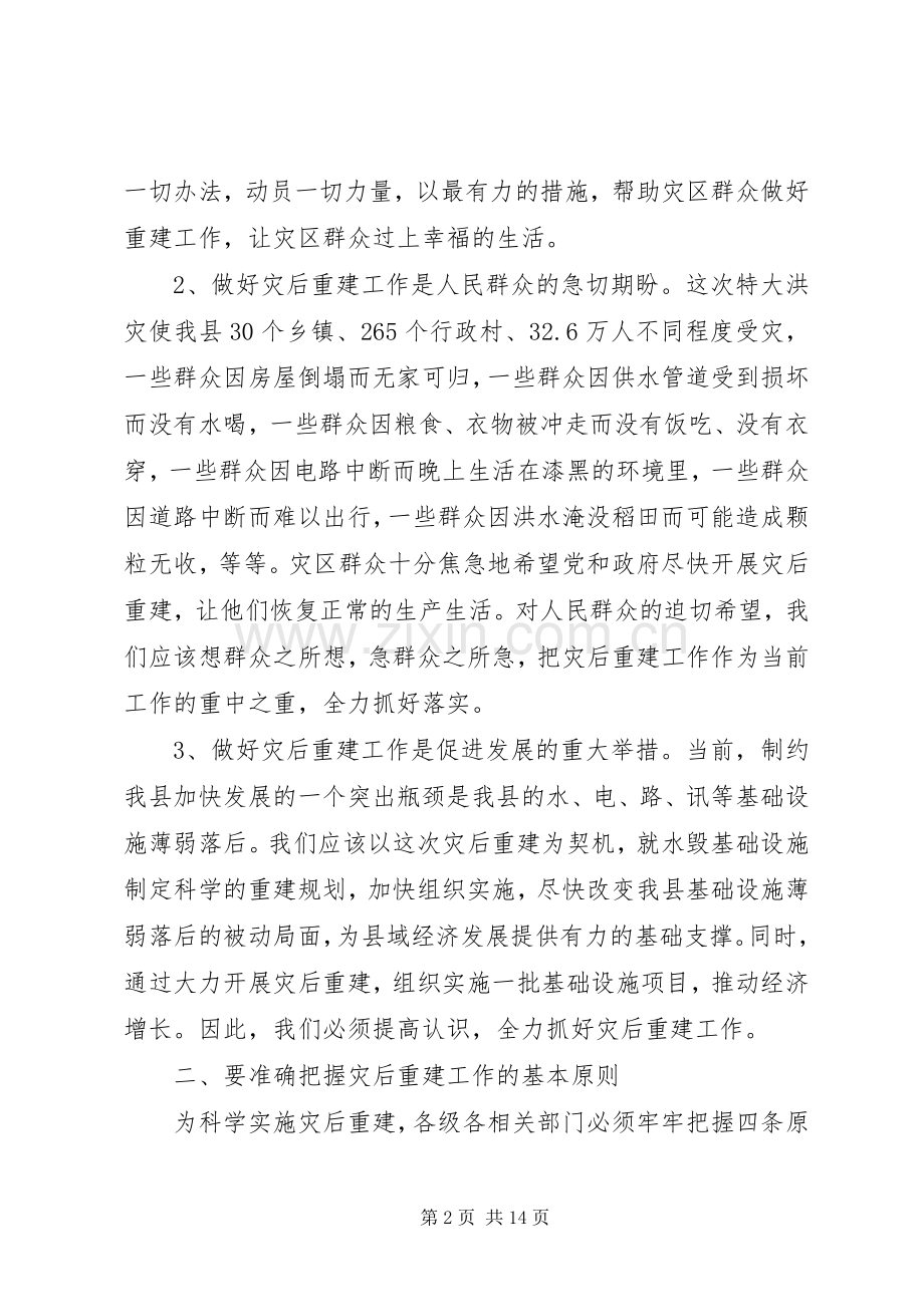 在全县灾后重建工作会议上的讲话发言_1.docx_第2页