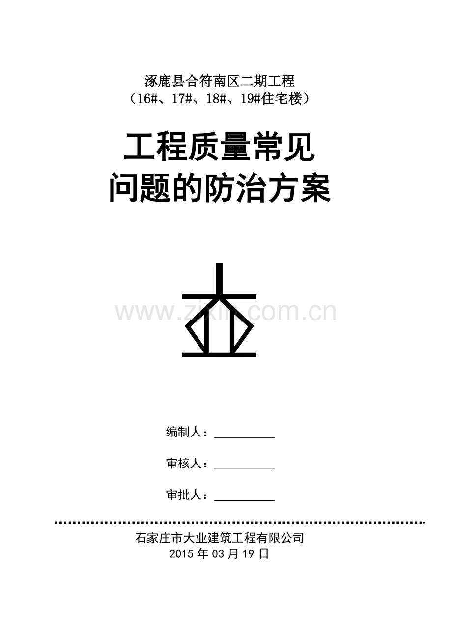 质量防治方案.docx_第1页
