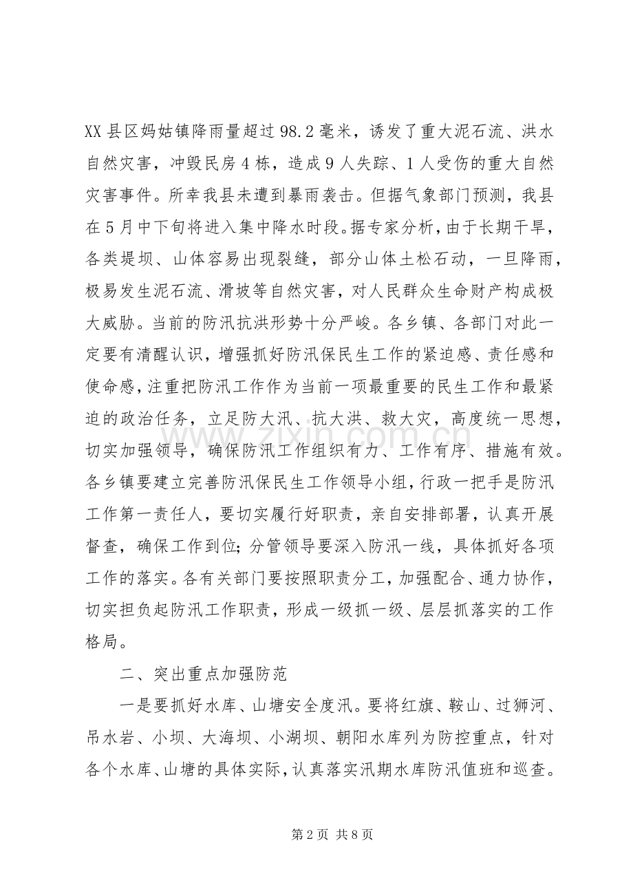 县领导在防汛工作会议讲话发言.docx_第2页
