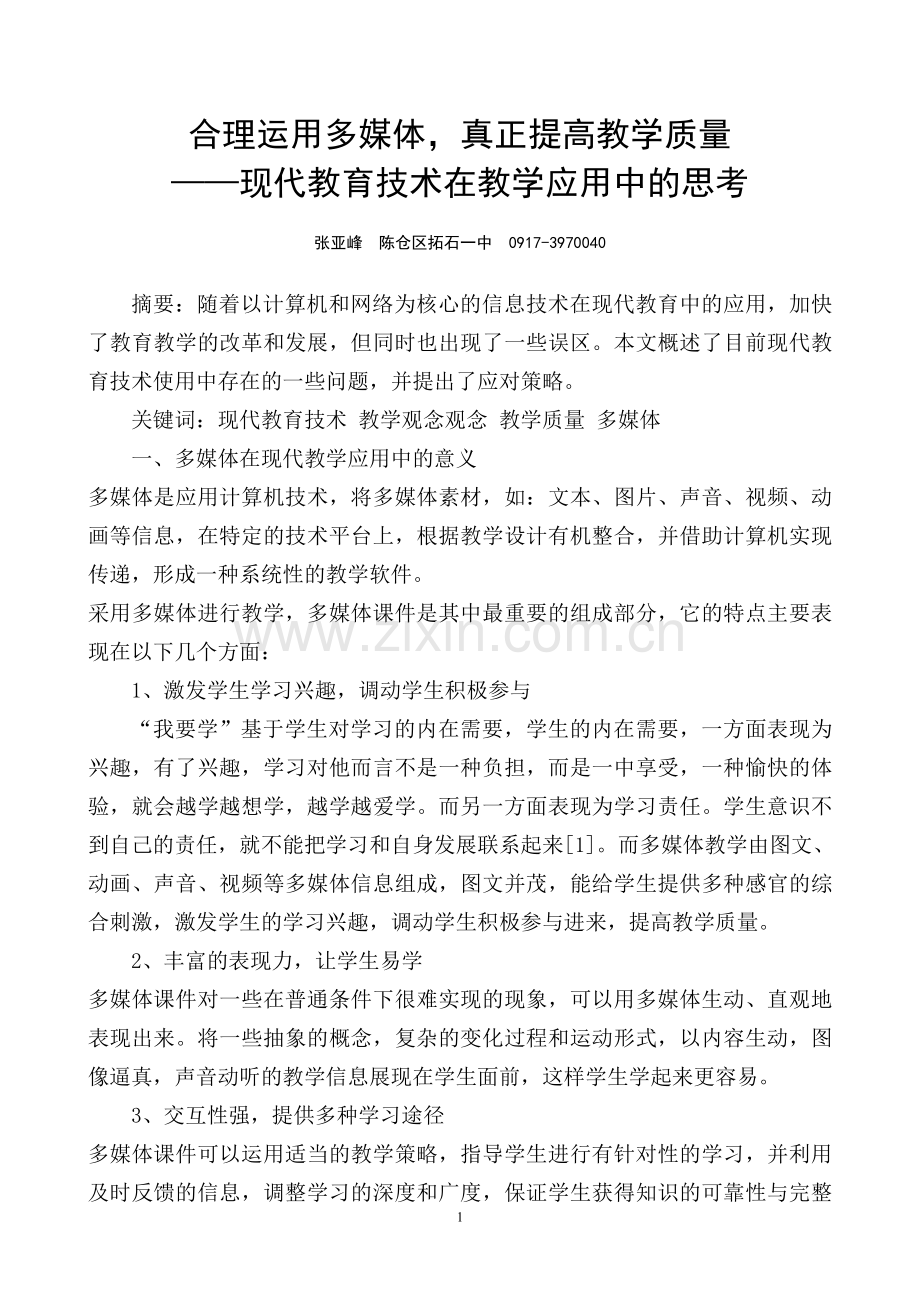 合理运用多媒体真正提高教学质量.doc_第1页