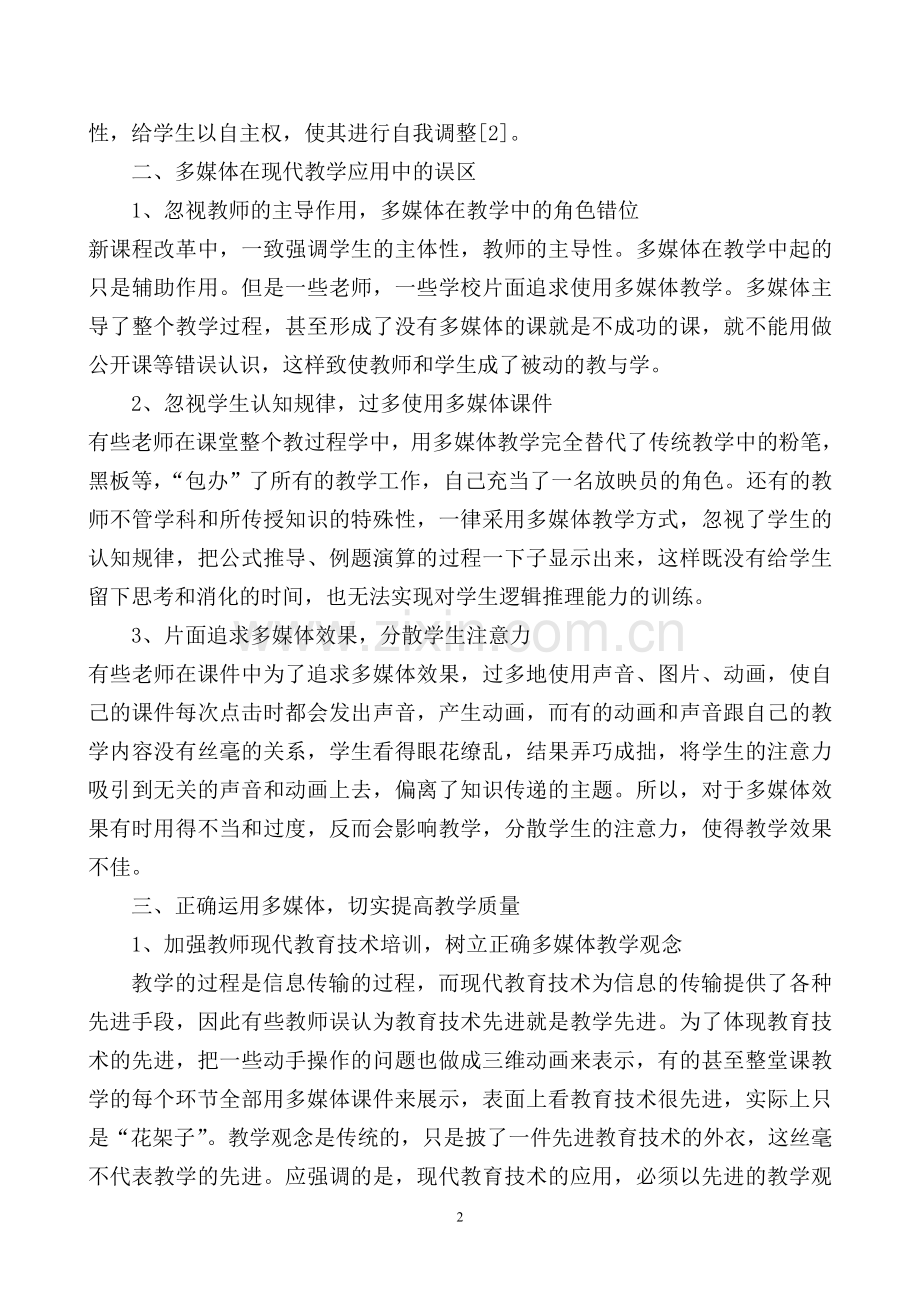 合理运用多媒体真正提高教学质量.doc_第2页