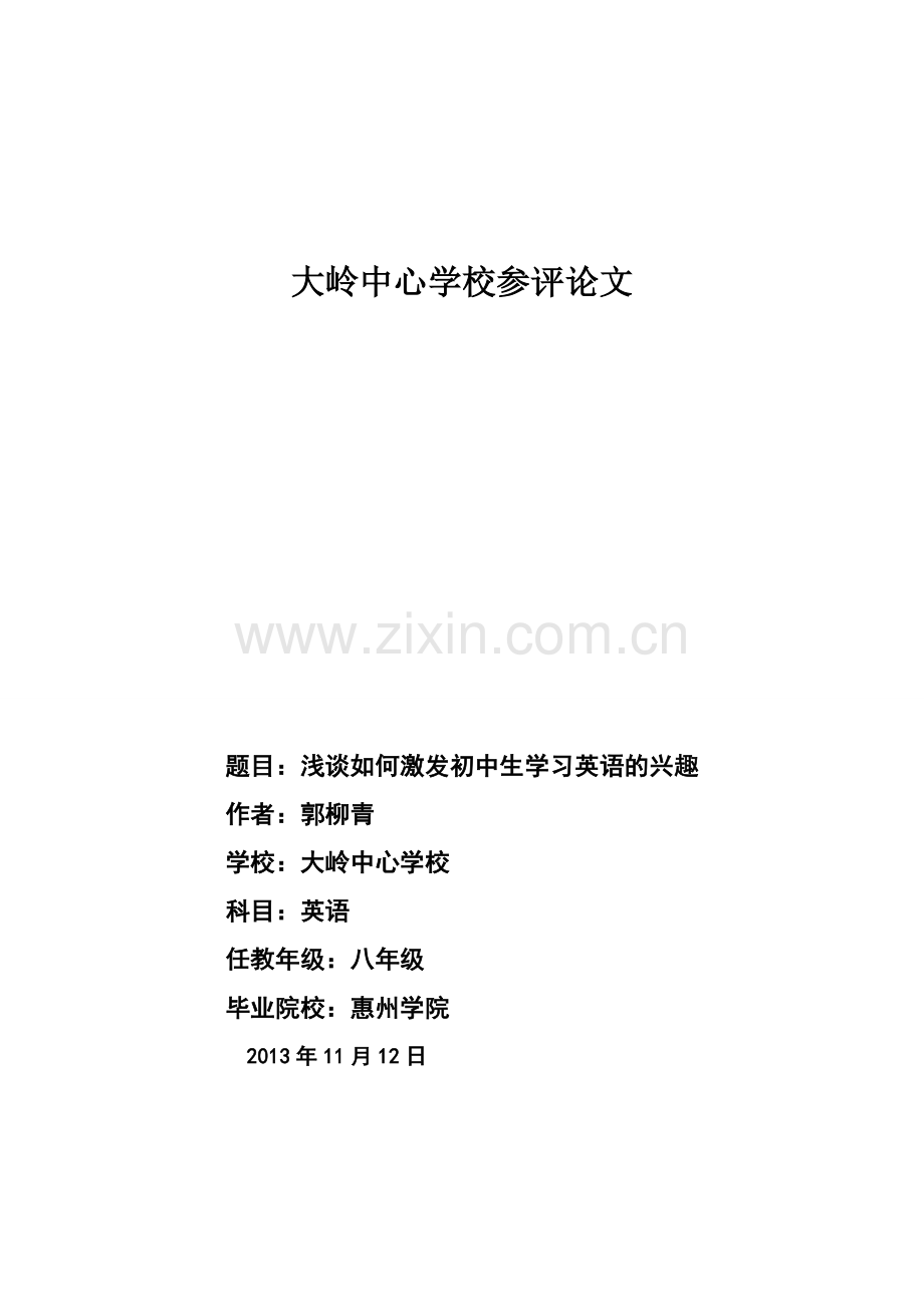浅谈如何激发初中生学习英语的兴趣.doc_第1页