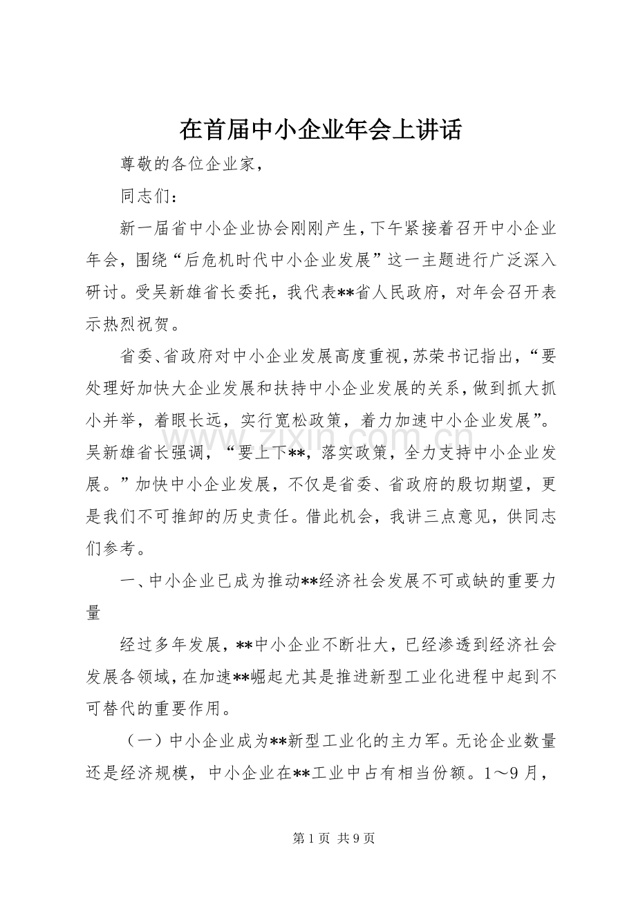 在首届中小企业年会上讲话发言_1.docx_第1页