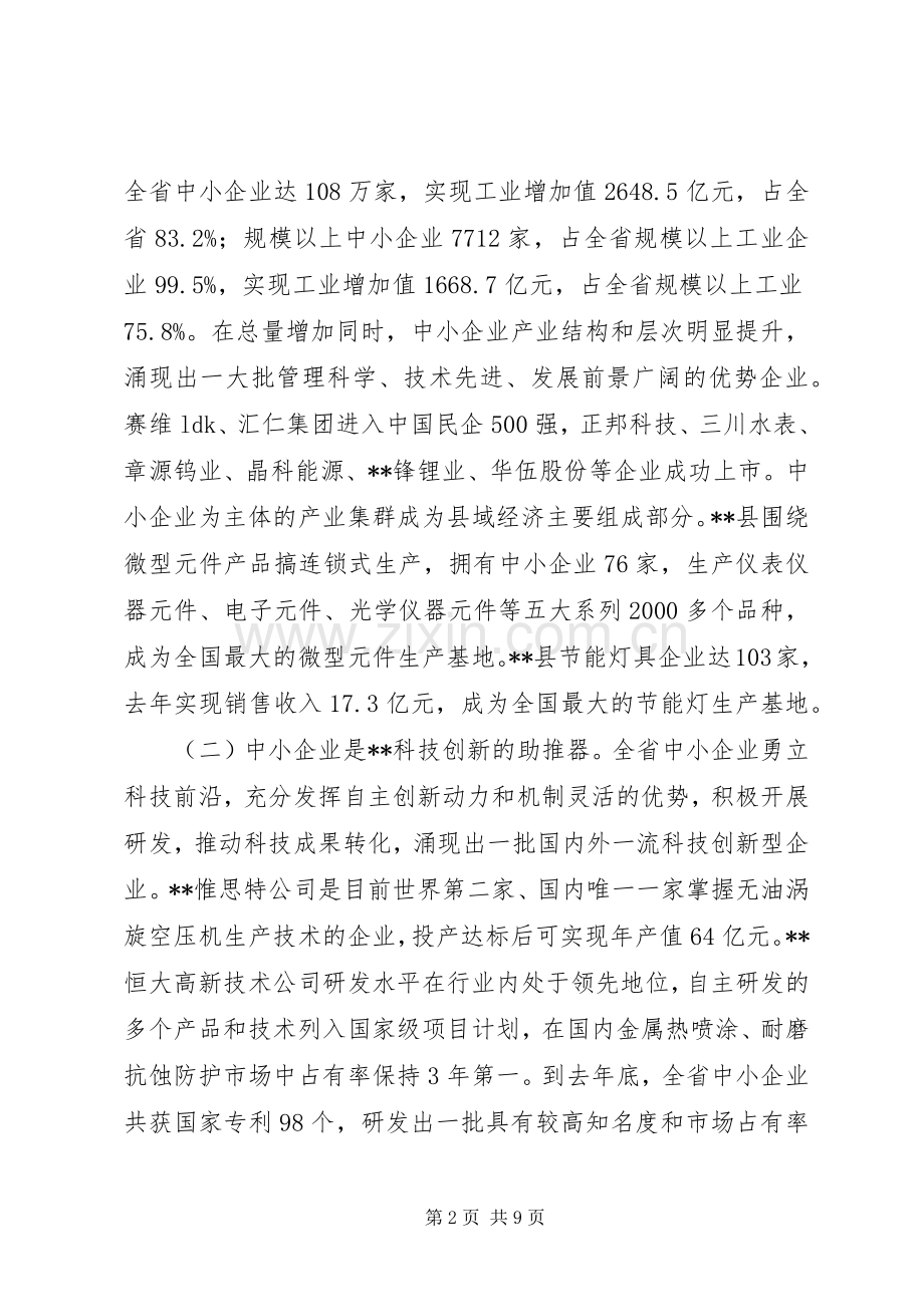 在首届中小企业年会上讲话发言_1.docx_第2页