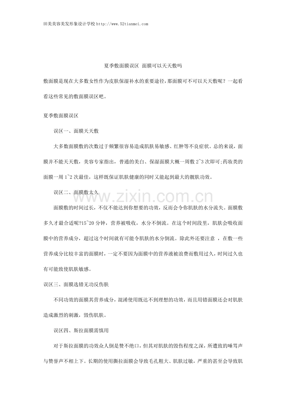 夏季敷面膜误区 面膜可以天天敷吗.docx_第1页