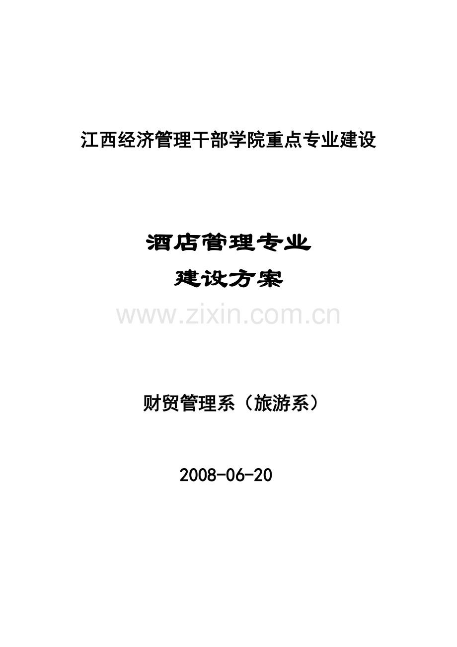 江西经济管理干部学院财贸系酒店管理专业建设方案(修改).doc_第1页