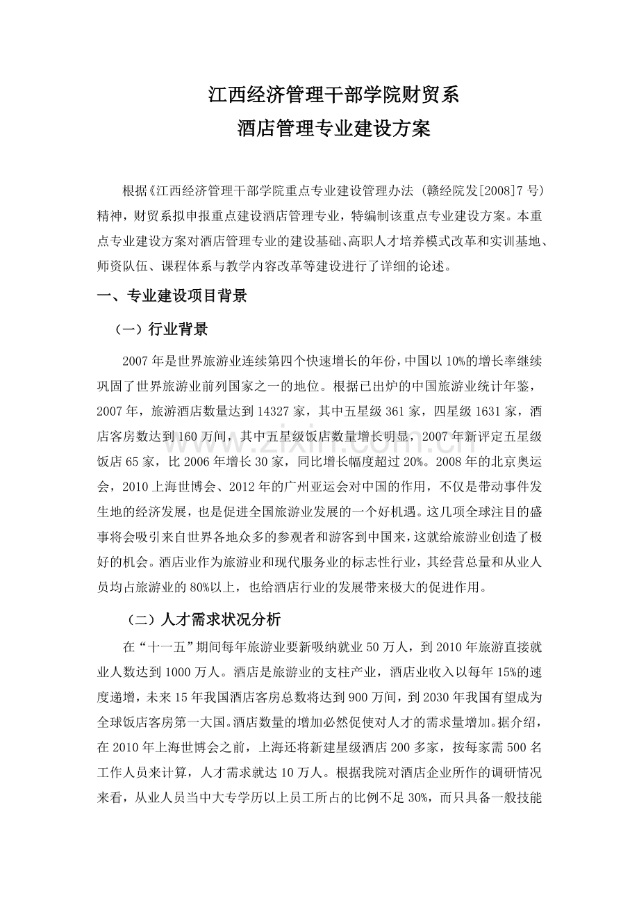江西经济管理干部学院财贸系酒店管理专业建设方案(修改).doc_第2页