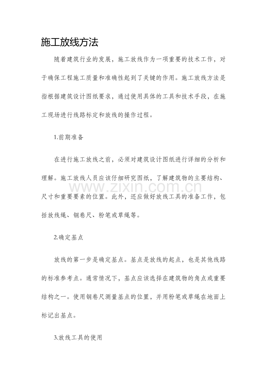 施工放线方法.docx_第1页
