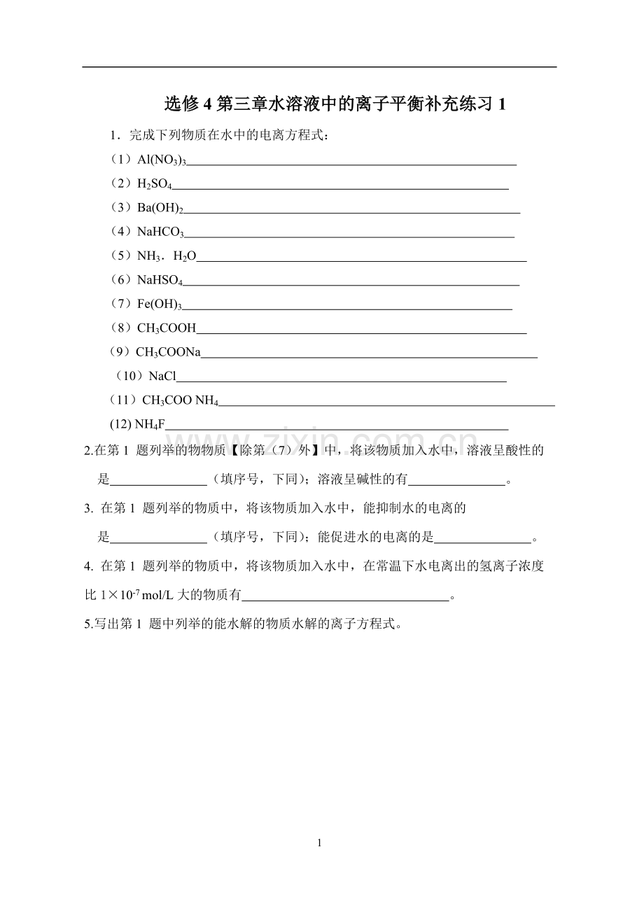 选修4第三章水溶液中的离子平衡补充练习1.doc_第1页