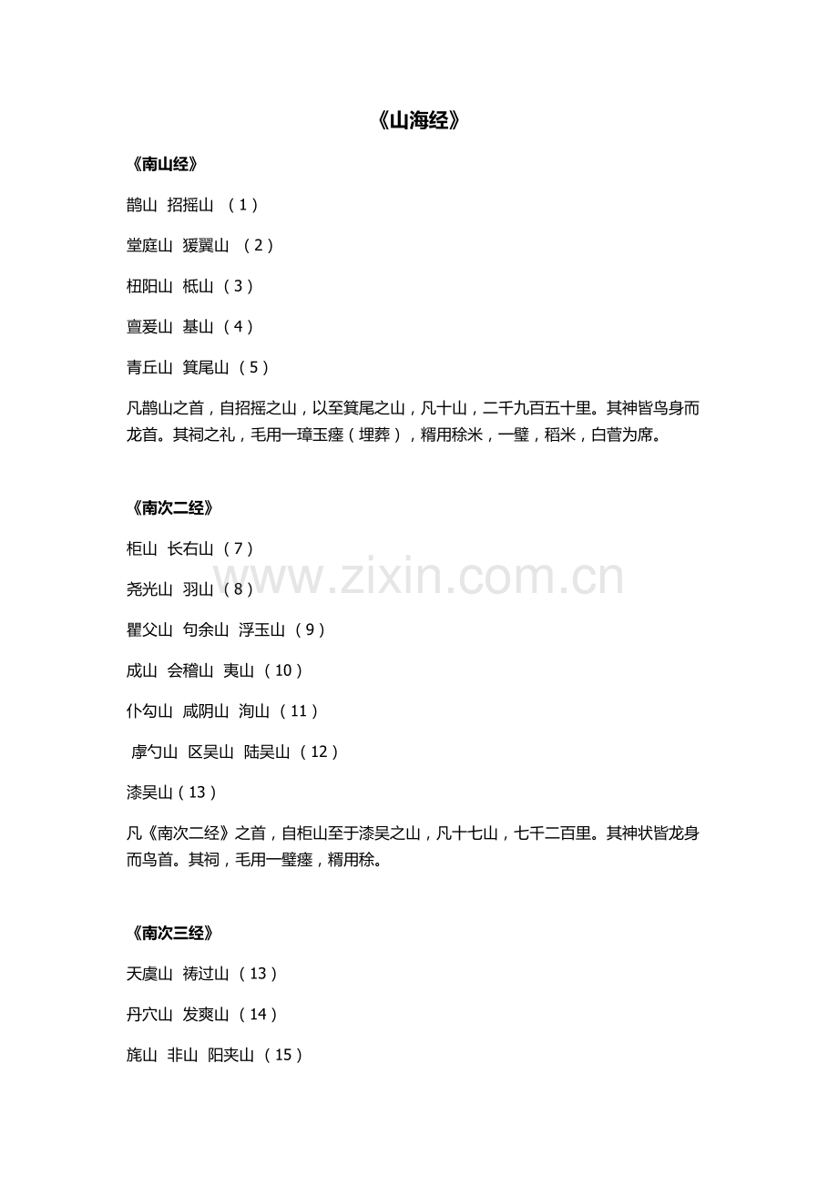 山海经山经各山及其祈山之法.docx_第1页