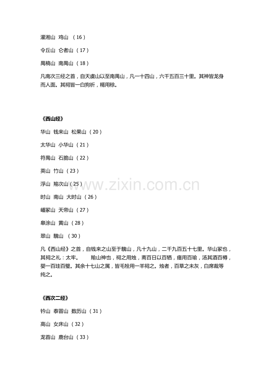 山海经山经各山及其祈山之法.docx_第2页