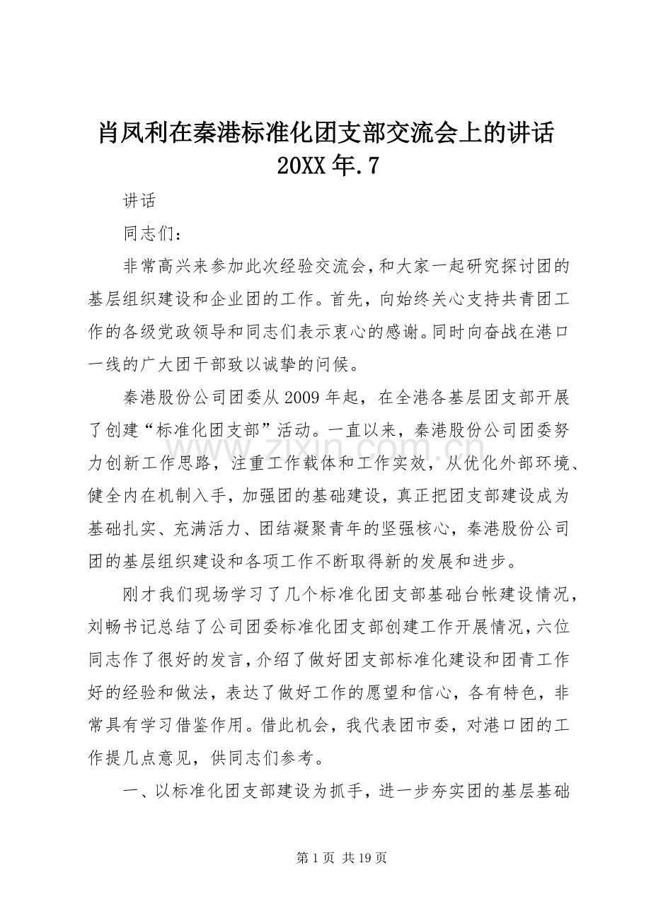 肖凤利在秦港标准化团支部交流会上的讲话发言20XX年.7.docx_第1页