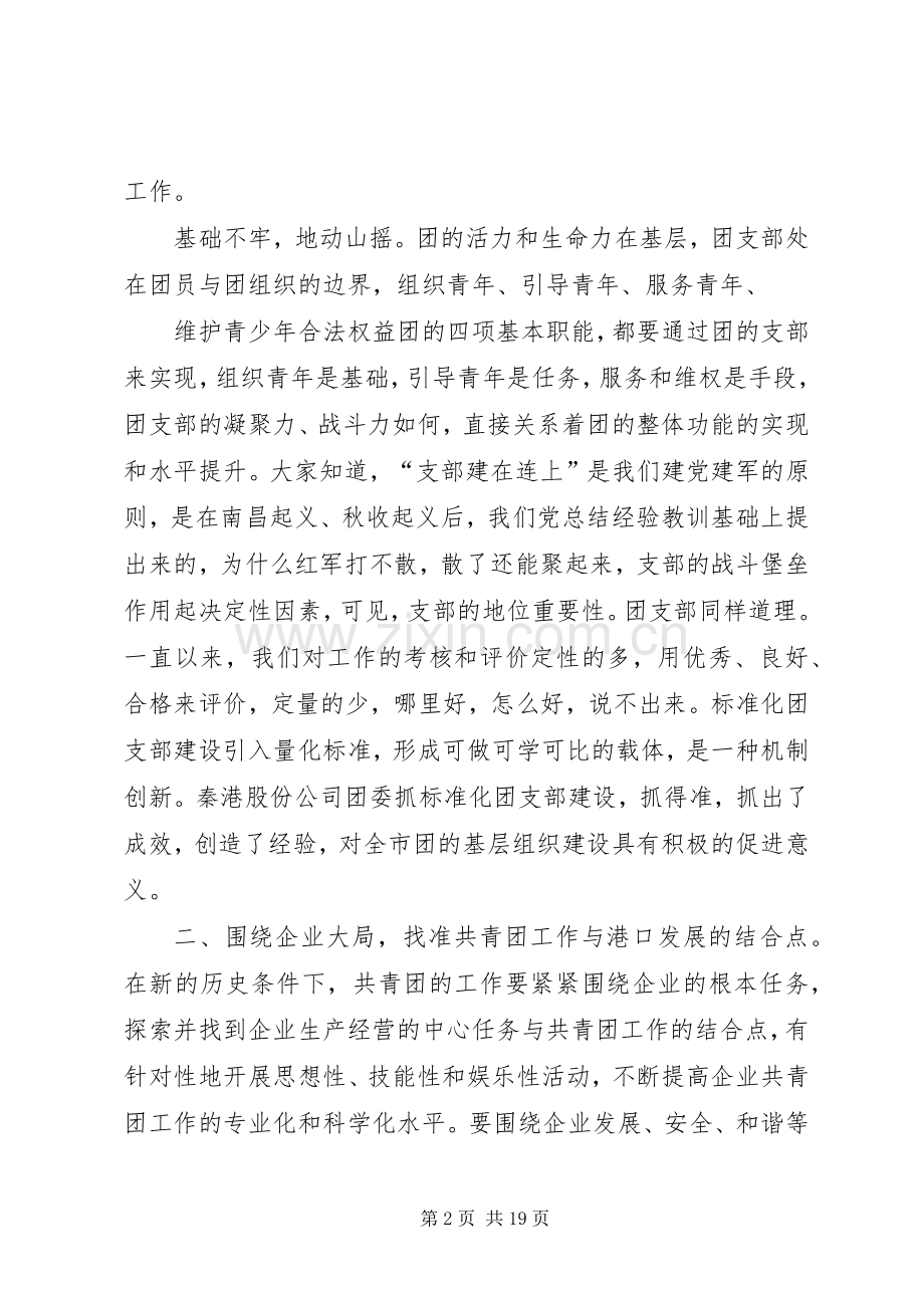 肖凤利在秦港标准化团支部交流会上的讲话发言20XX年.7.docx_第2页