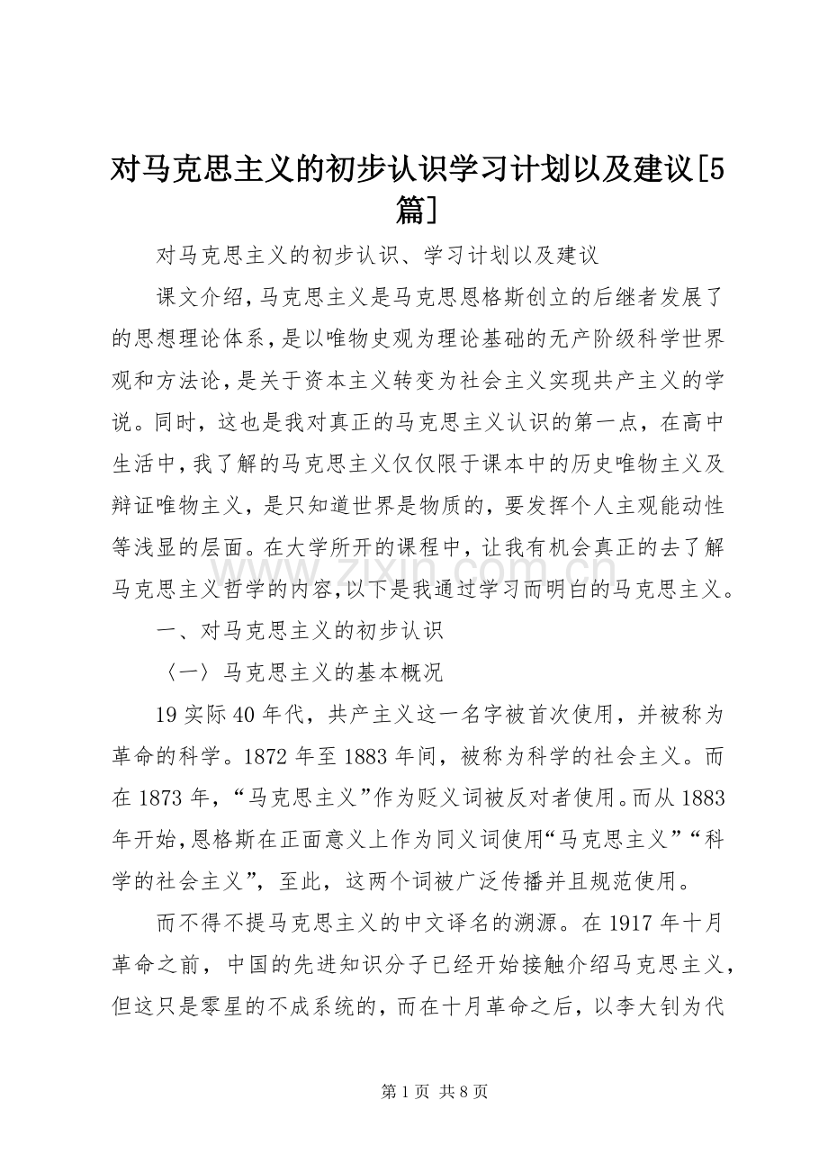 对马克思主义的初步认识学习计划以及建议[5篇].docx_第1页