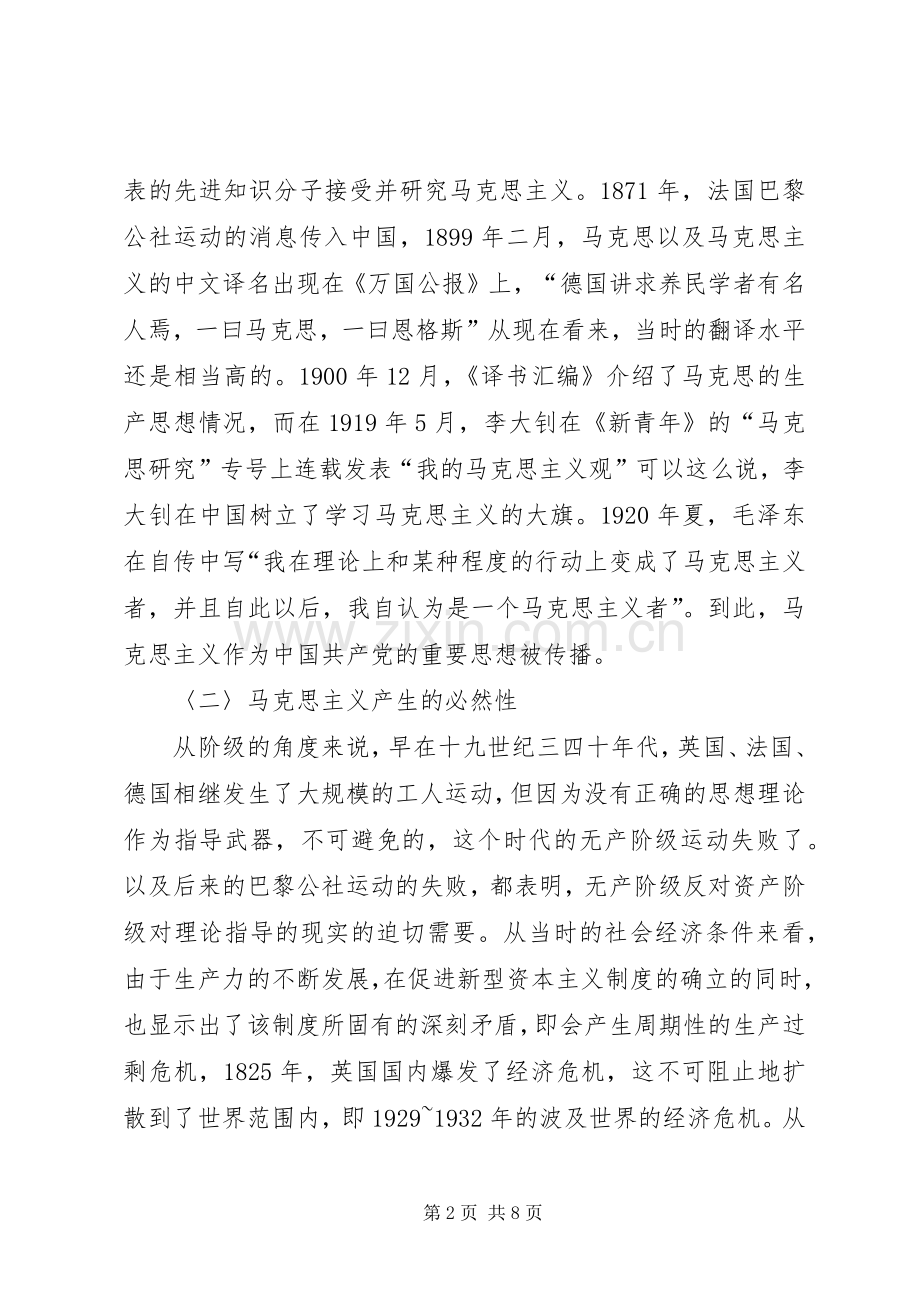 对马克思主义的初步认识学习计划以及建议[5篇].docx_第2页