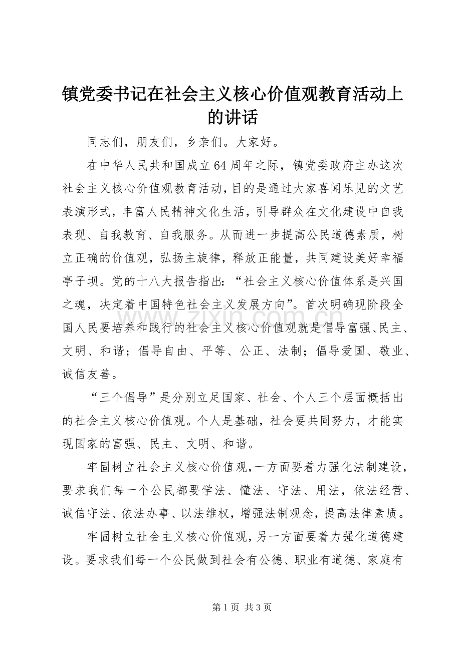 镇党委书记在社会主义核心价值观教育活动上的讲话发言.docx_第1页