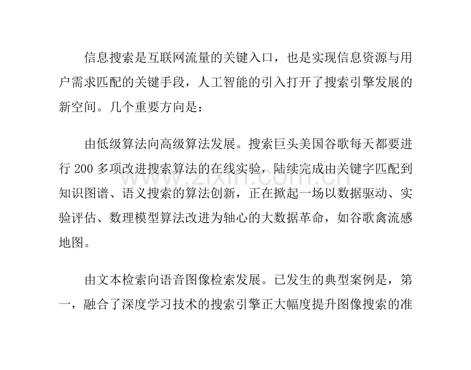 产业界力夺的前沿领域的人工智能技术.doc_第2页